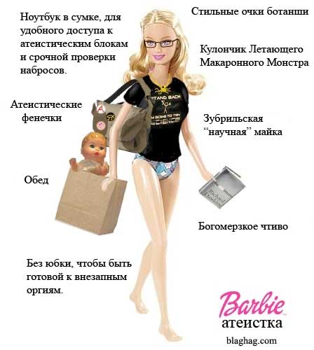 http://odinets61.narod.ru/atheist-barbie.jpg